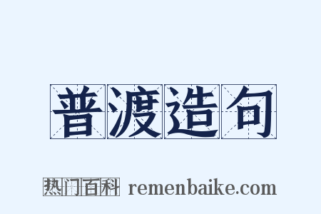 普渡造句是什么意思的图片